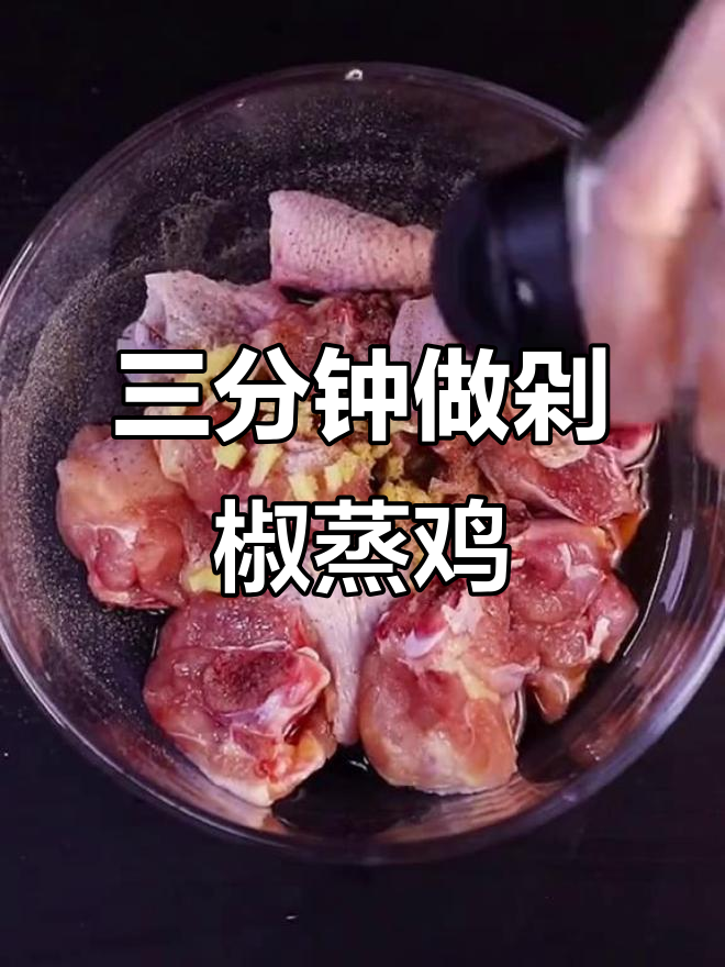 剁椒蒸鸡块,三分钟搞定香辣美味