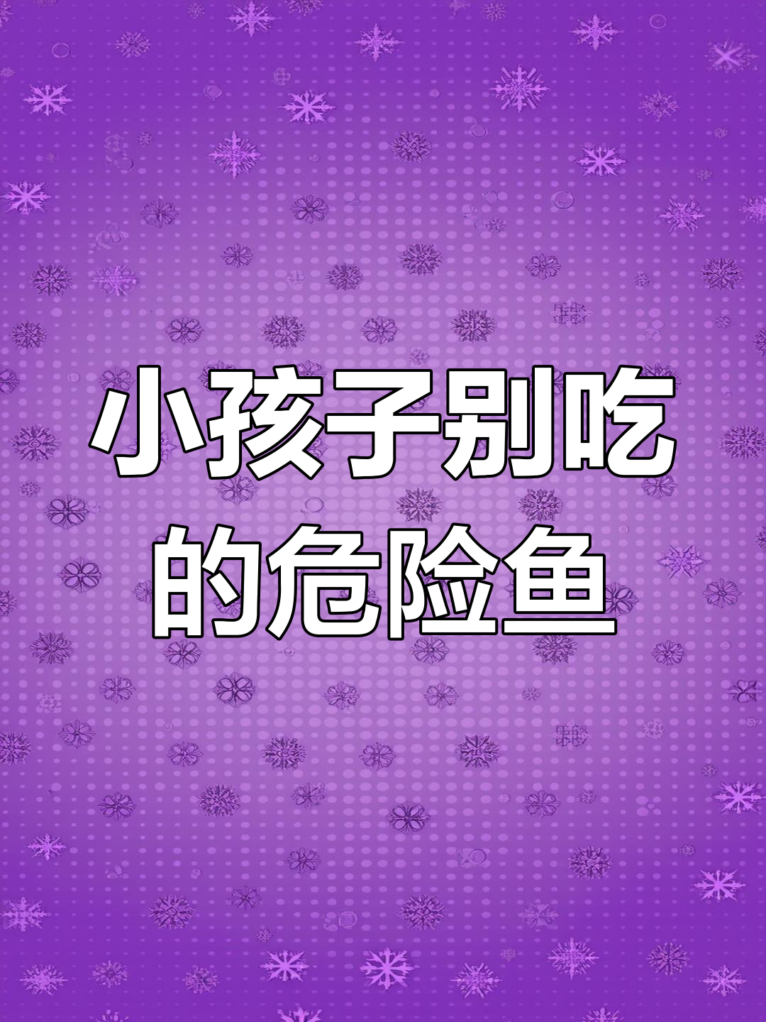 舟山旅游必避的两种鱼,刺多易卡喉咙