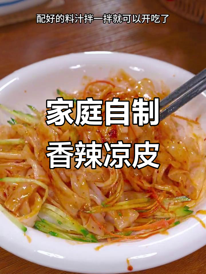 在家轻松做香辣劲道凉皮,红油麻酱配菜一拌即食