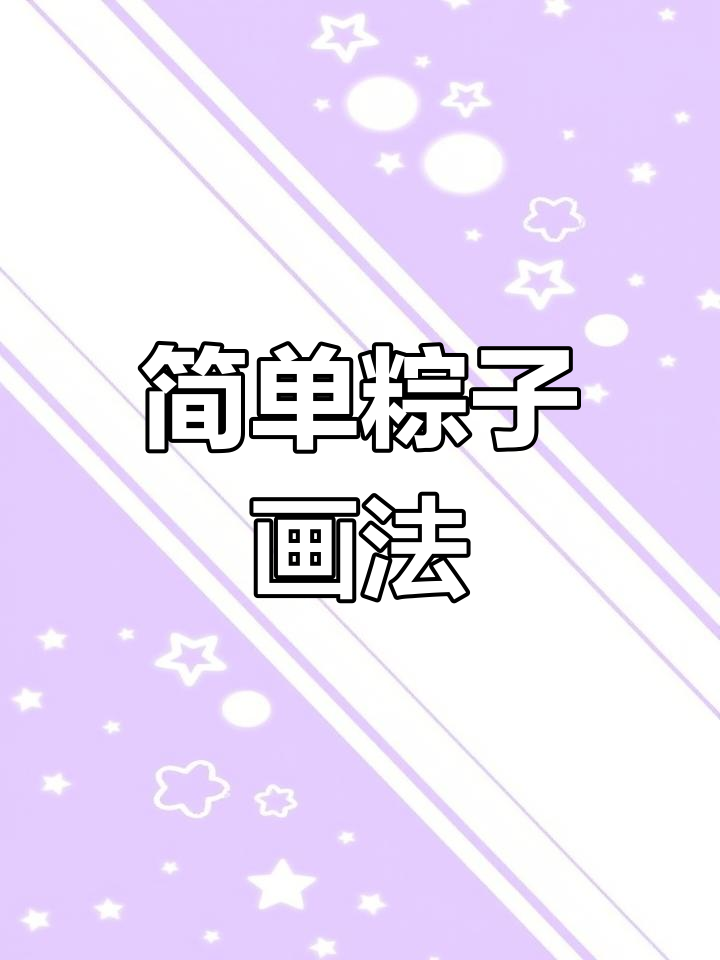 粽子简笔画,轻松学会端午节手工