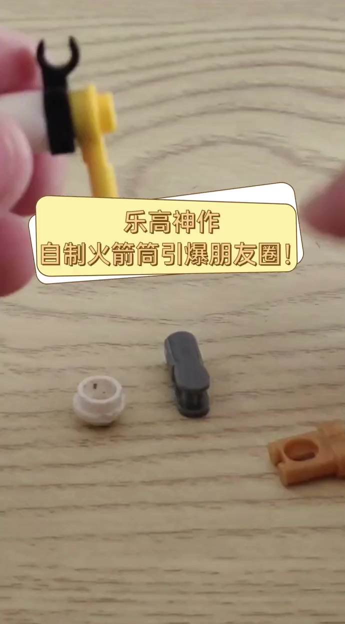乐高神作,自制火箭筒引爆朋友圈!