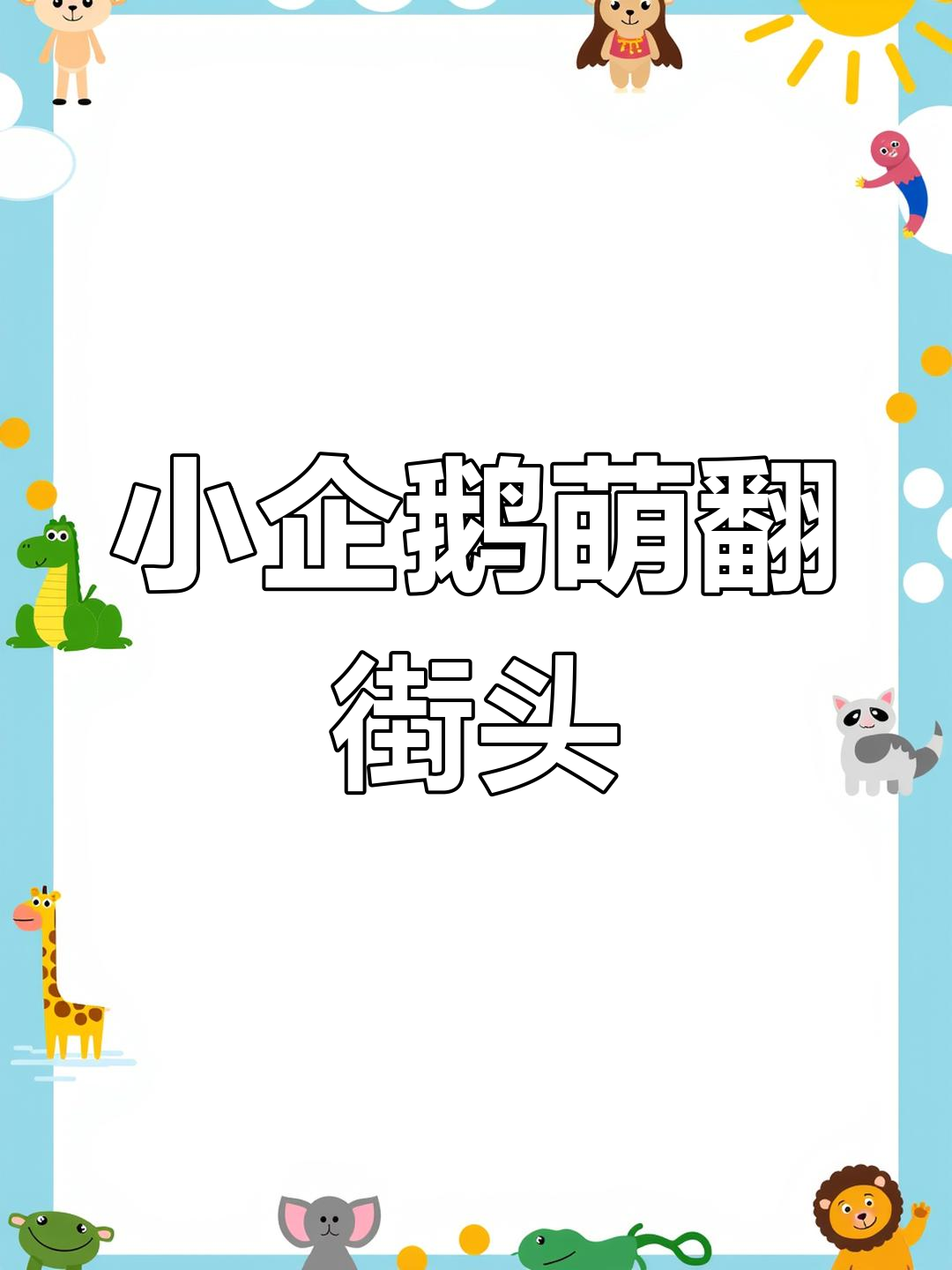 哈尔滨街头小企鹅萌态十足,碎步前行吸引路人目光!