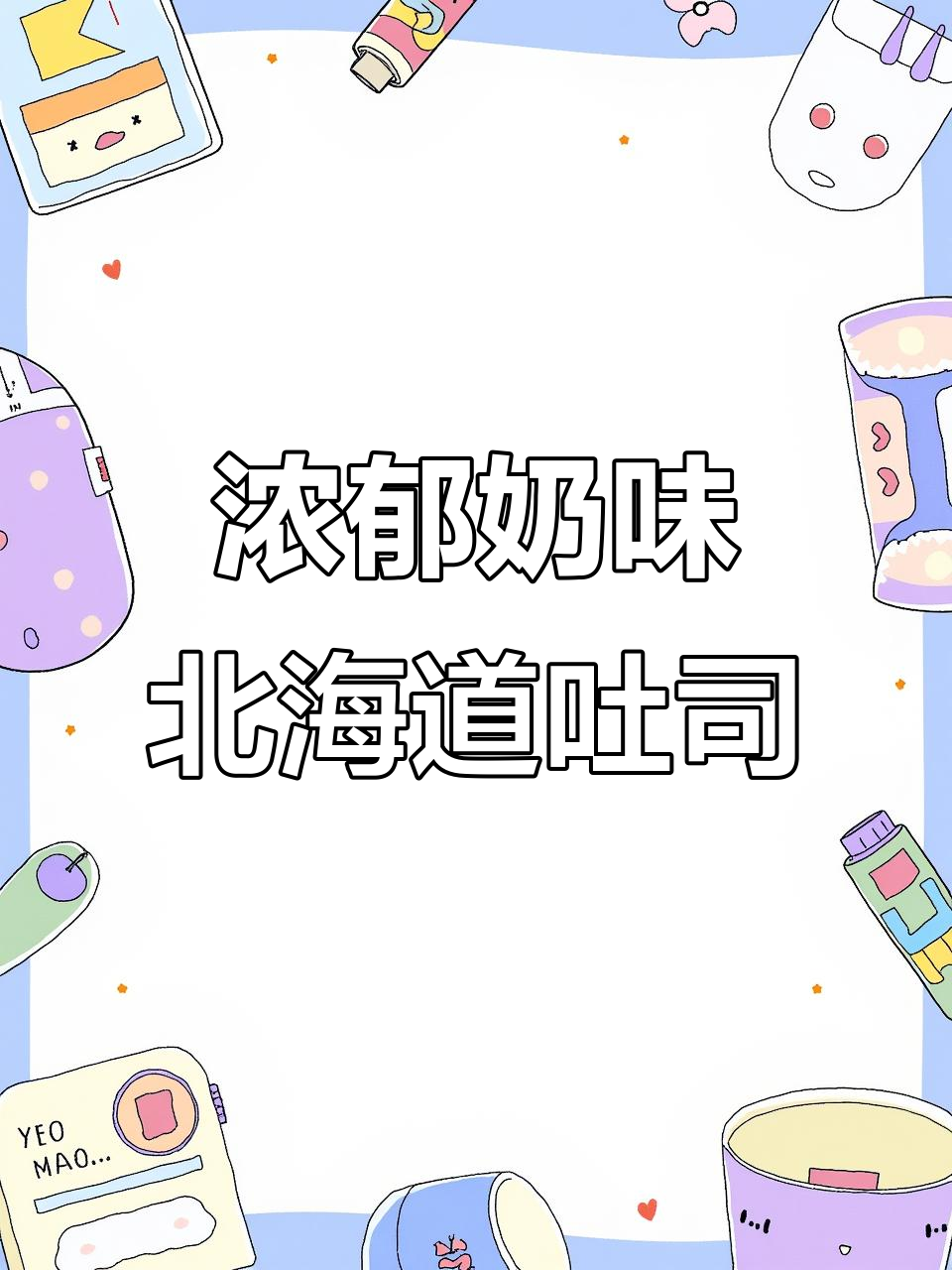 北海道吐司的奶香诱惑,懒人早餐新选择