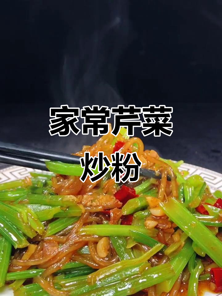 芹菜炒粉家常做法,简单又美味