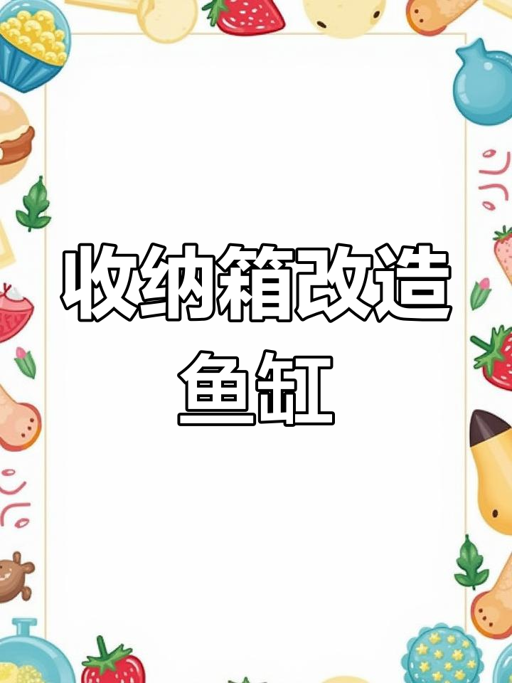 废物利用!收纳箱变身鱼缸,三种冷水鱼轻松养