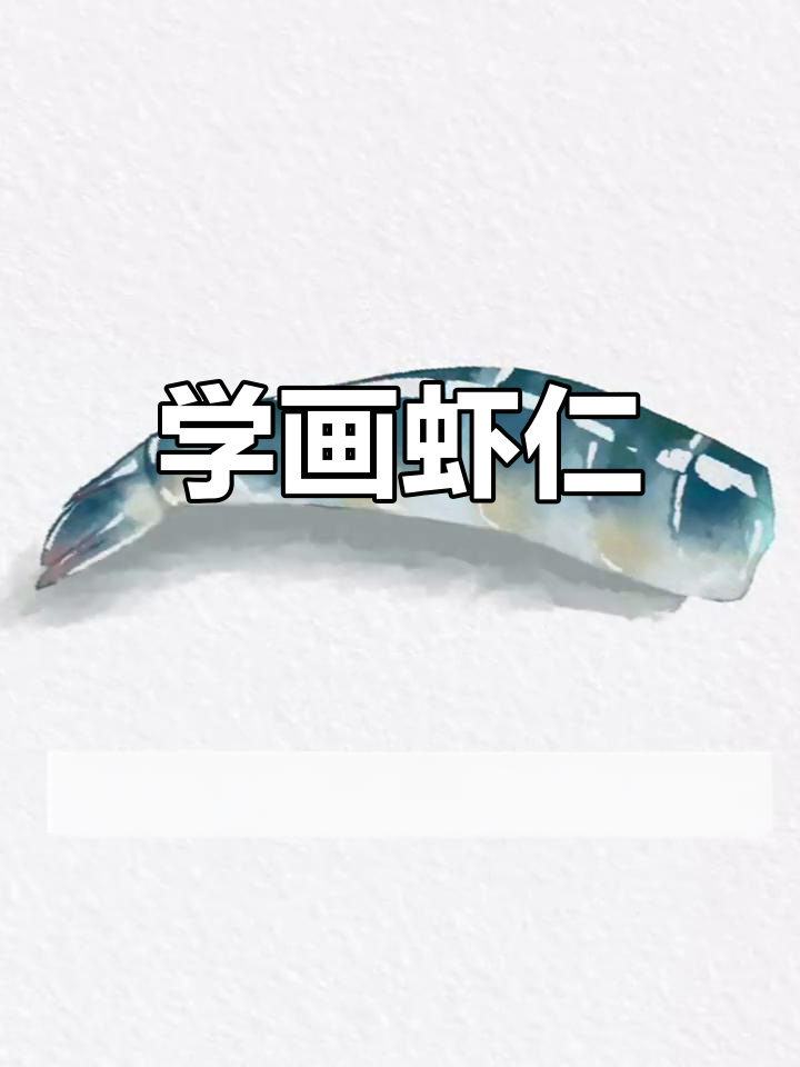 绘制虾仁漫画技巧