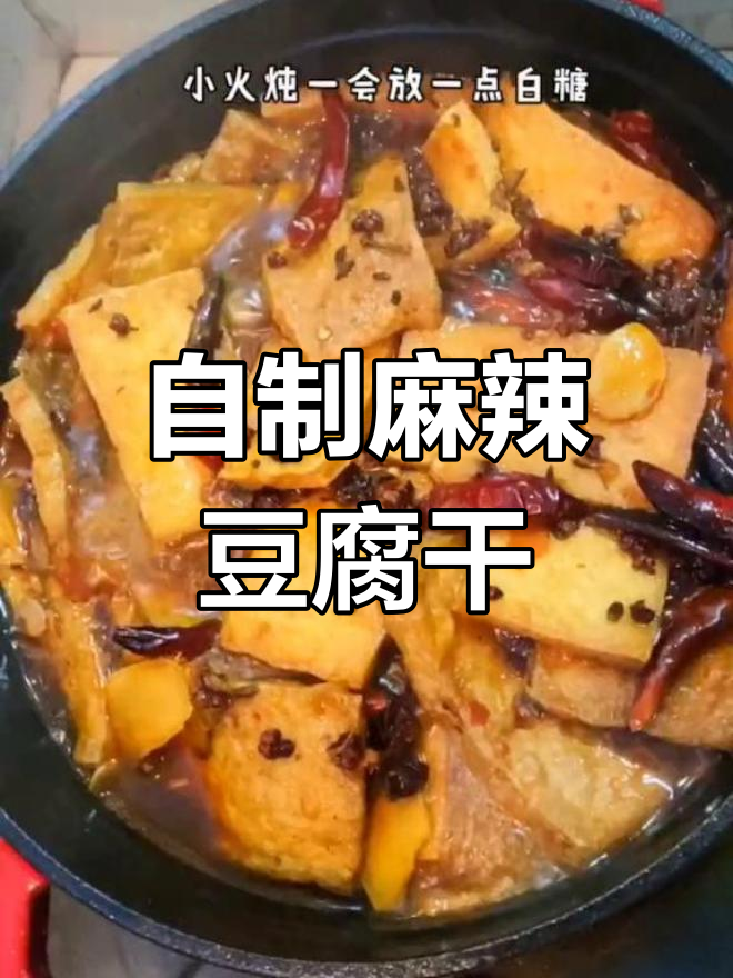 麻辣卤豆干,简单又过瘾的在家做法