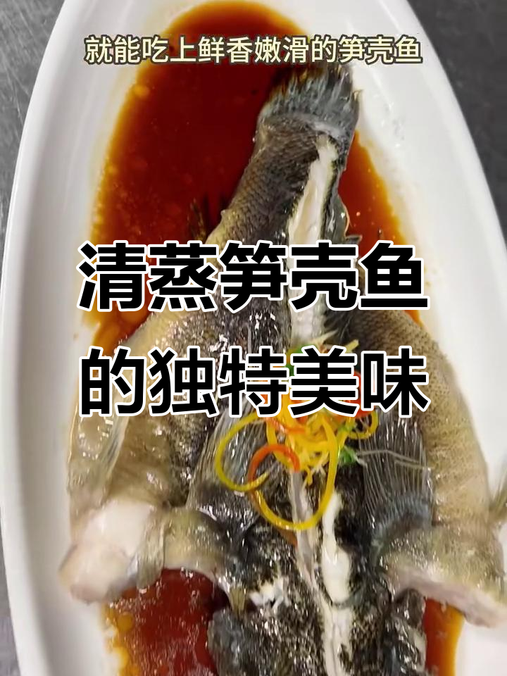看似丑陋却香气扑鼻的清蒸笋壳鱼,做法超简单