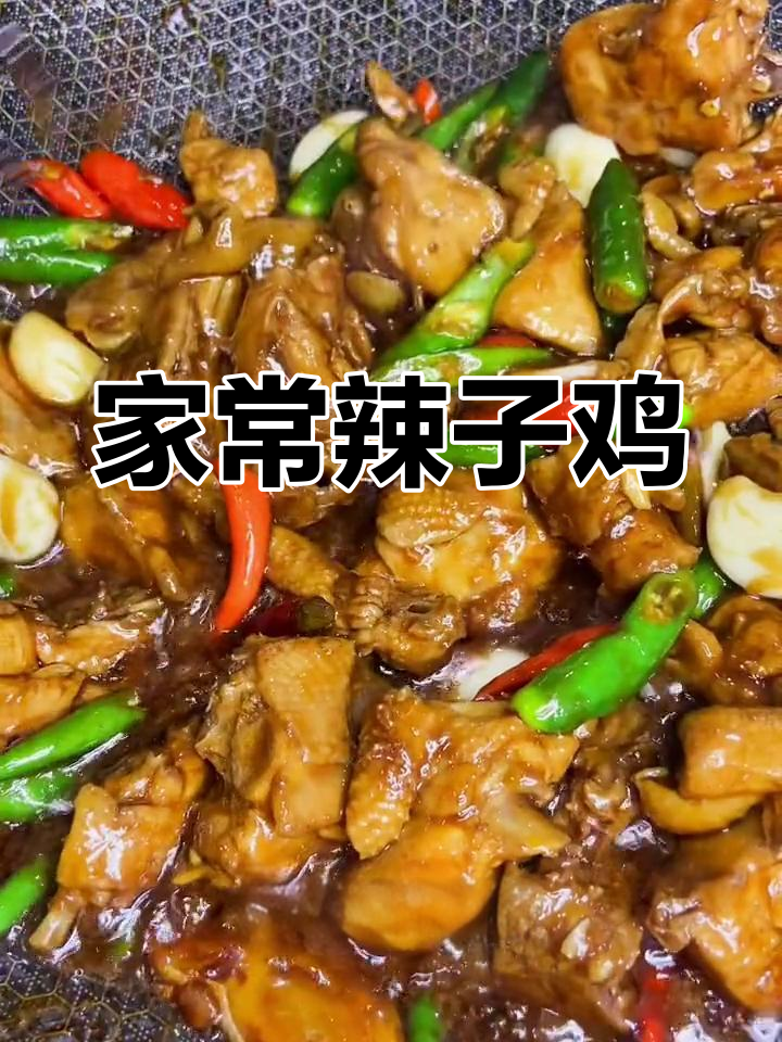 辣椒炒鸡,家常味十足!教你简单又好吃的做法