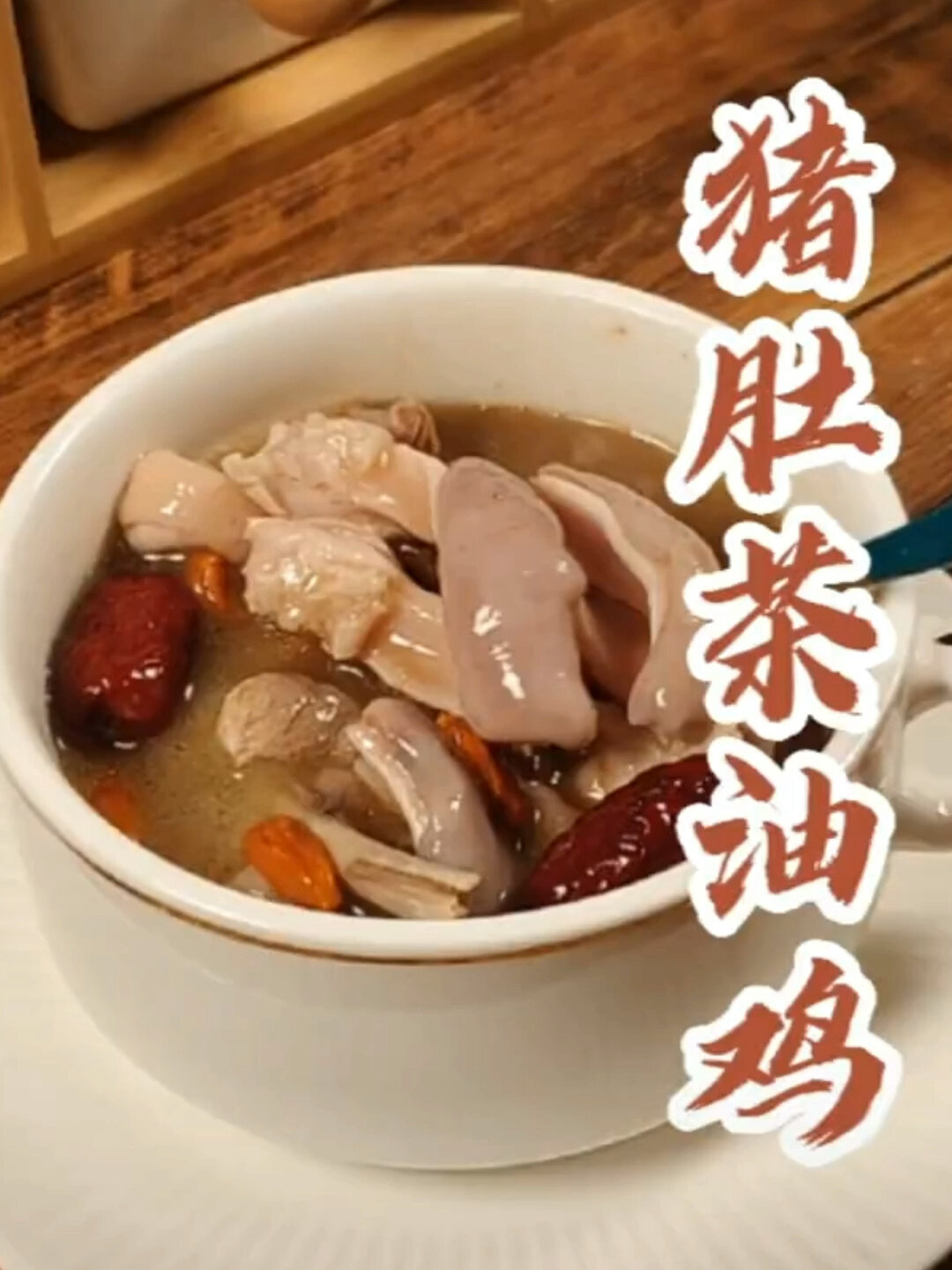 健脾养胃汤-猪肚茶油鸡