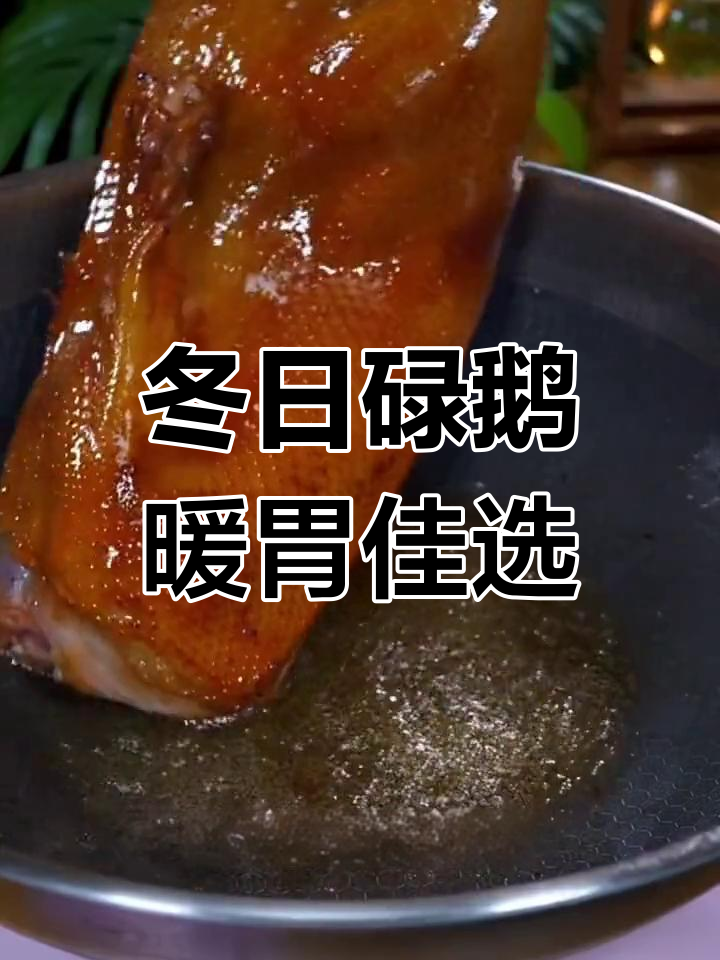 冬季暖心碌鹅,节日必备美味
