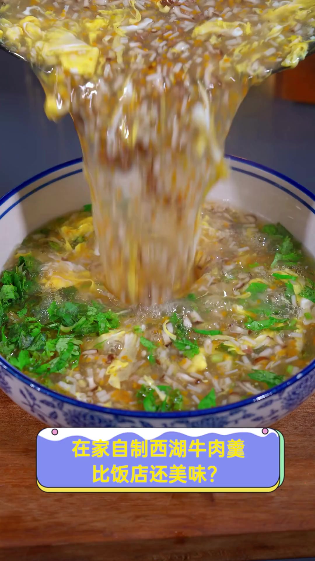 在家自制西湖牛肉羹,比饭店还美味?