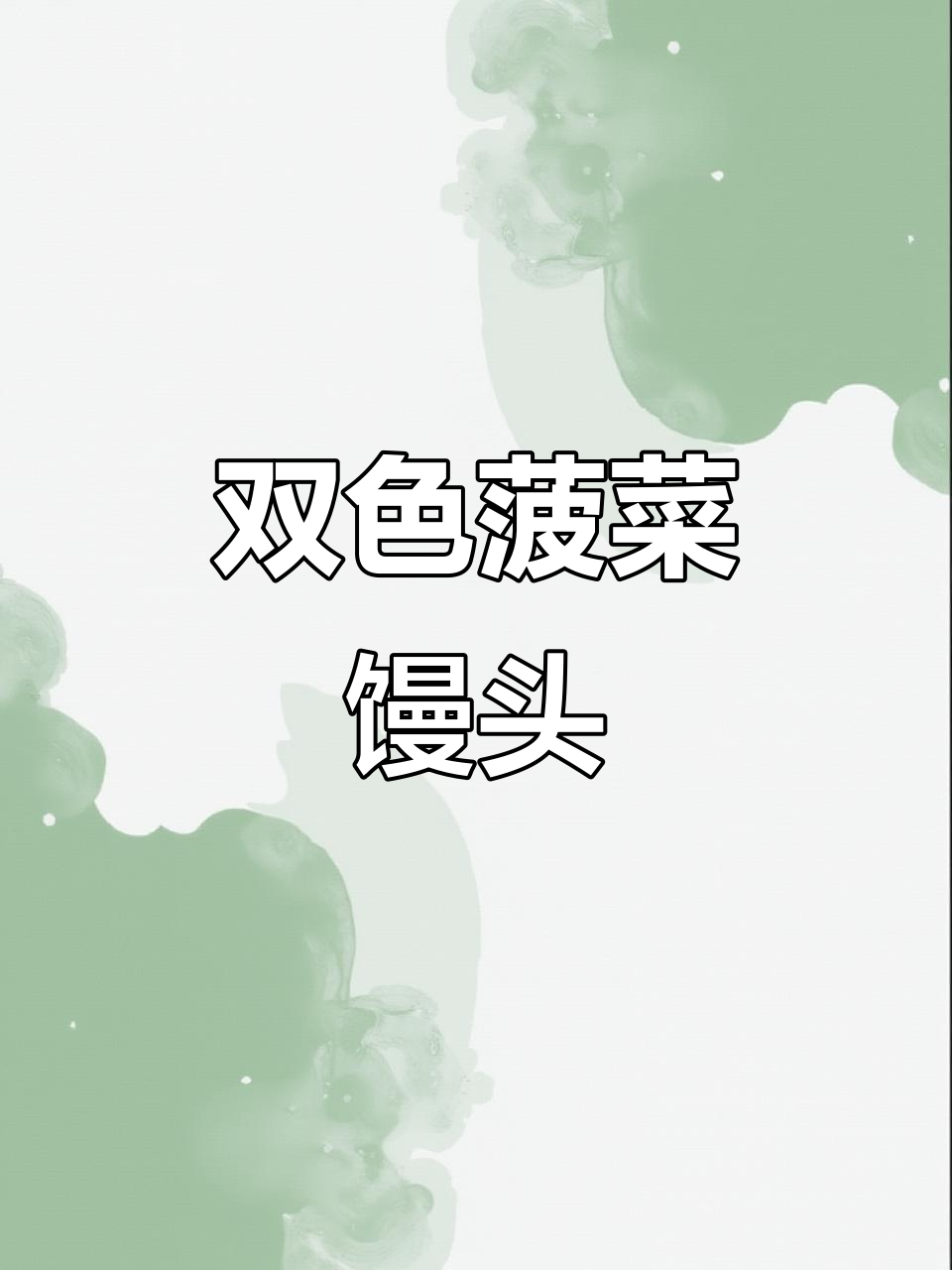 菠菜双色小馒头,营养又好看!做法超简单