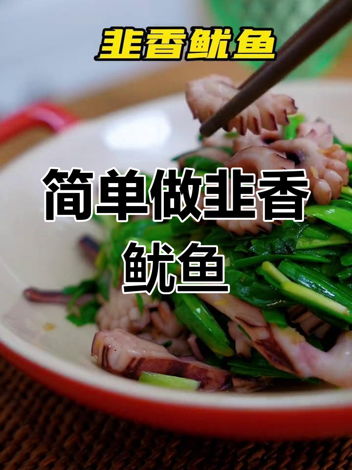 韭香鱿鱼,家常美味做法