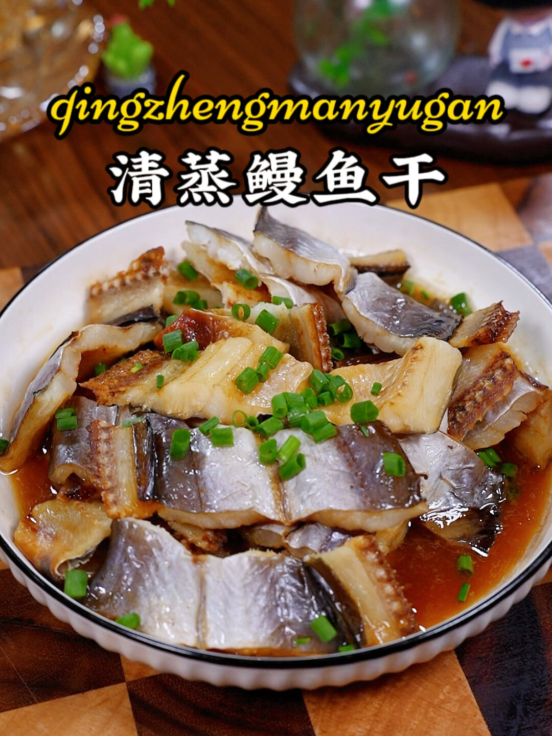 清蒸鳗鱼干