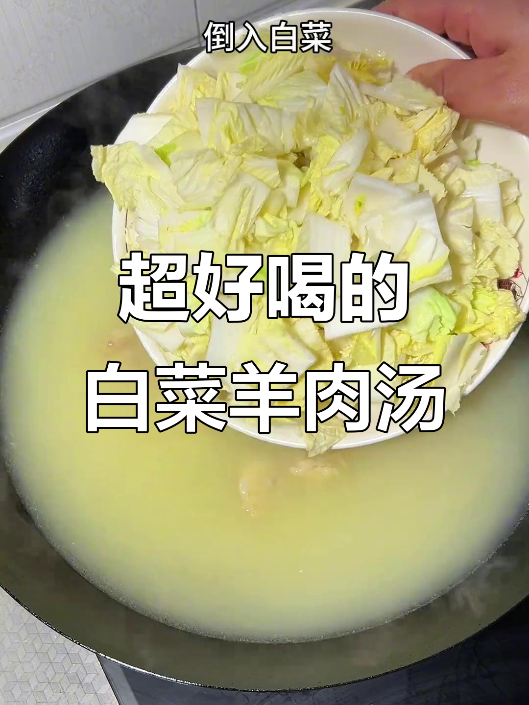 白菜羊肉汤，家常做法超简单又美味
