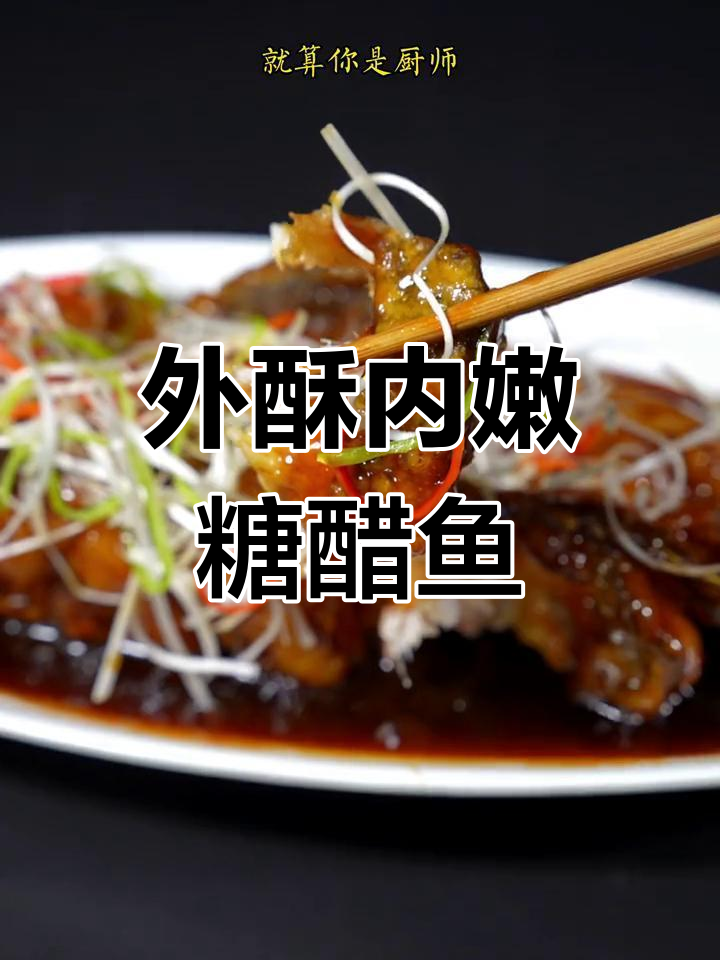 糖醋脆皮鱼外酥里嫩的完美做法
