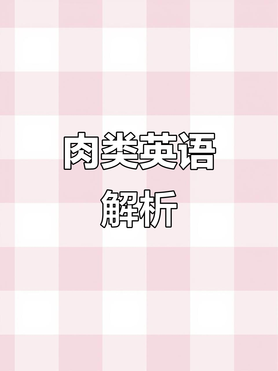 肉类大比拼:猪肉、牛肉、羊肉的英文怎么说?