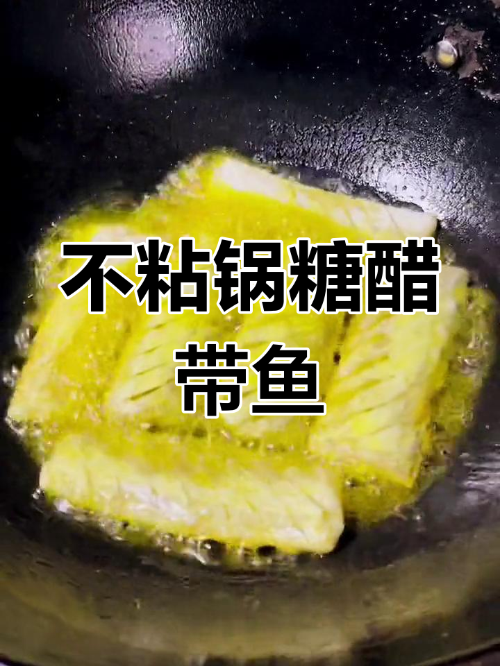 糖醋带鱼做法大揭秘,不粘锅小窍门让你轻松搞定
