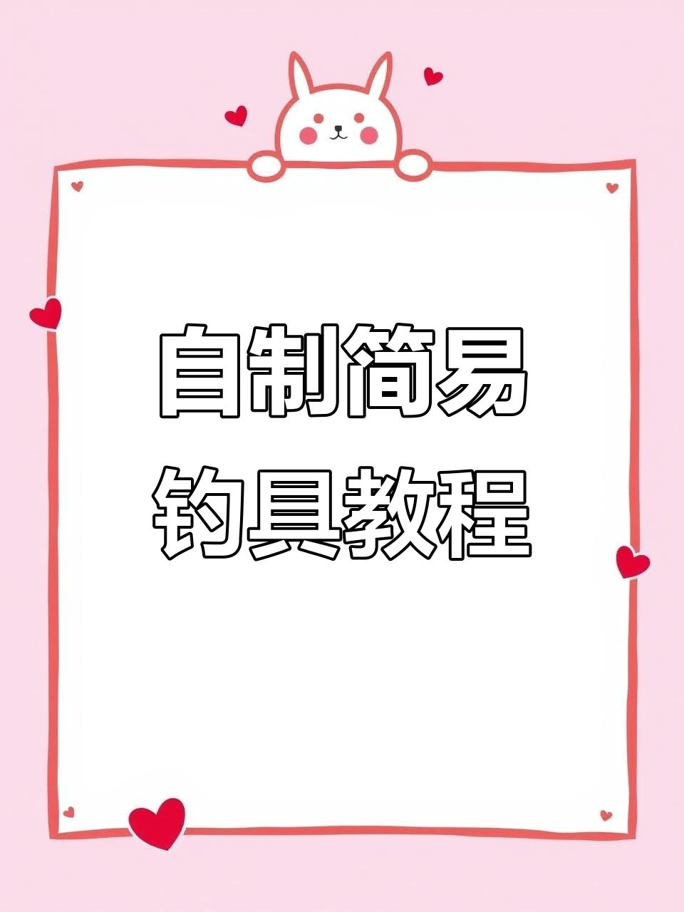 废旧修正带变钓鱼轮,DIY简易纺车轮教程