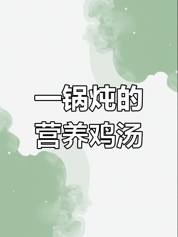 营养丰富的鸡腿羊肚菌蔬菜汤,轻松一锅炖