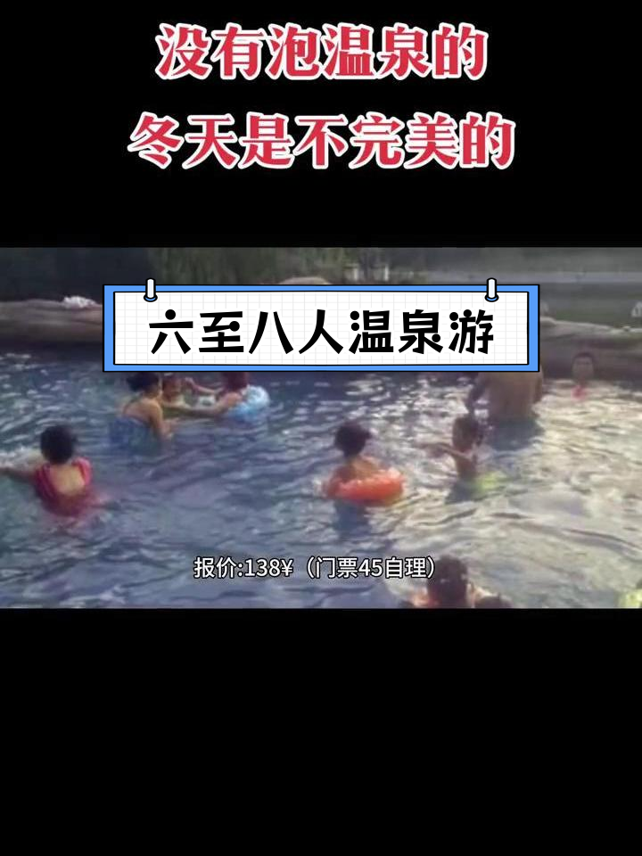 冬季温泉之旅,六至八人小团随时约