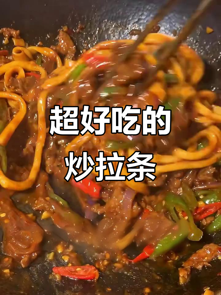炒拉条子,酱汁满满的面条,Q弹又入味!
