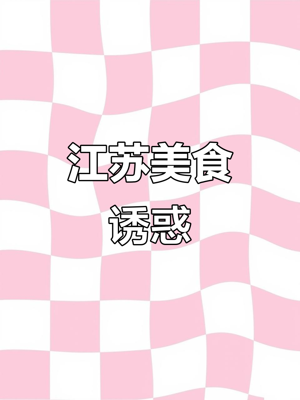 江苏杂鱼锅贴,美味无法抗拒!