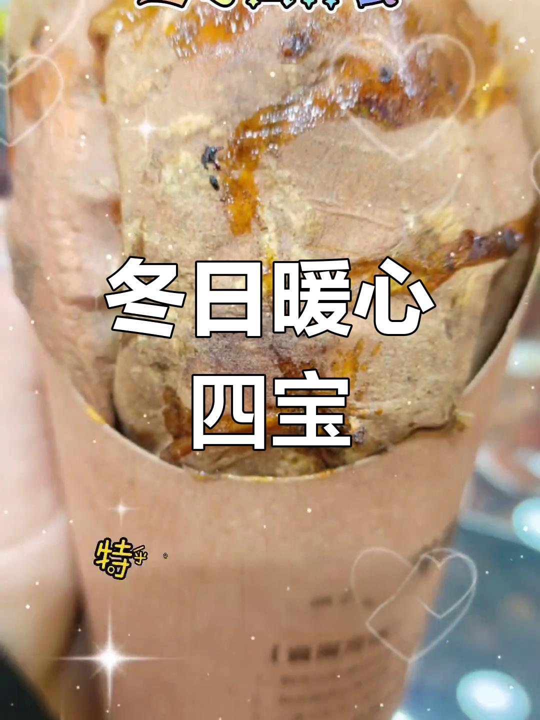 冬季必备,红薯温暖心窝,板栗甜蜜陪伴,奶茶在手幸福满满!