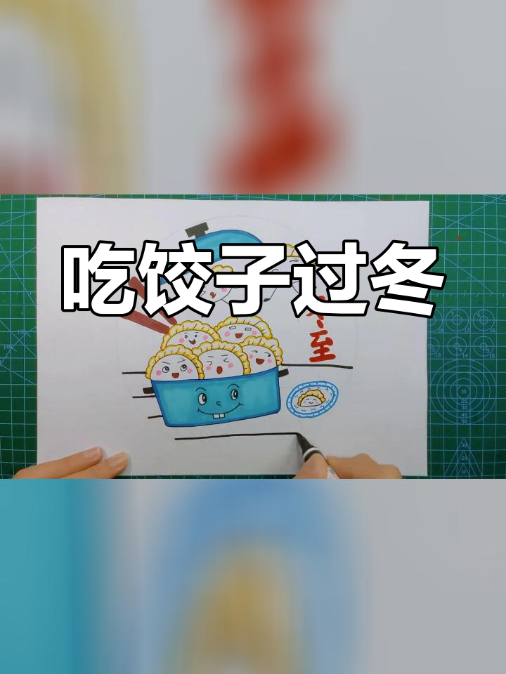 冬至节气儿童创意绘画教程