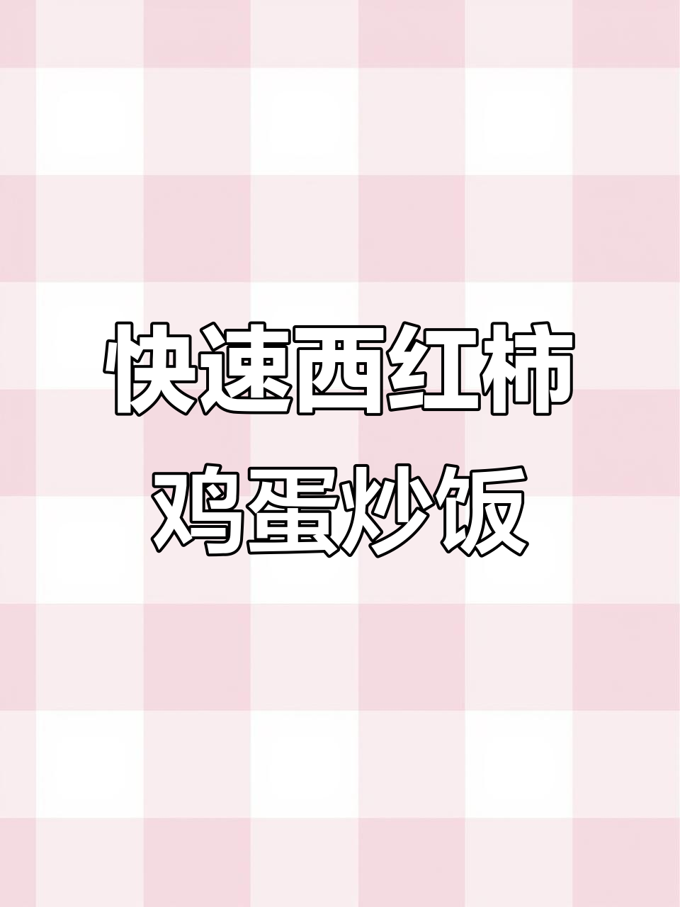 西红柿炒蛋拌饭,简单又美味,秒学这道家常菜