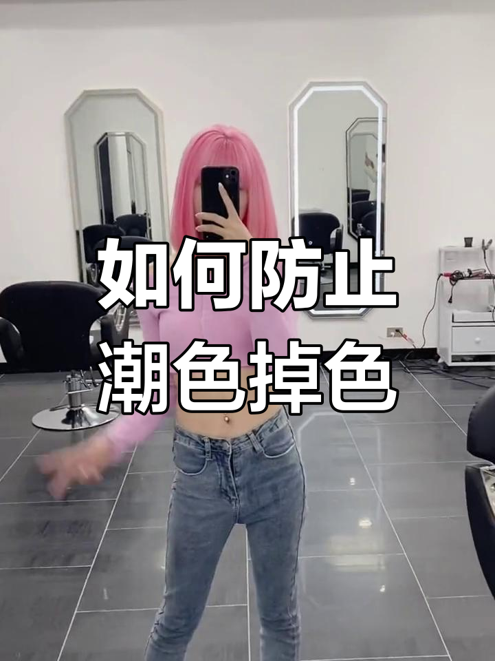 樱花粉染发教程:如何避免快速掉色