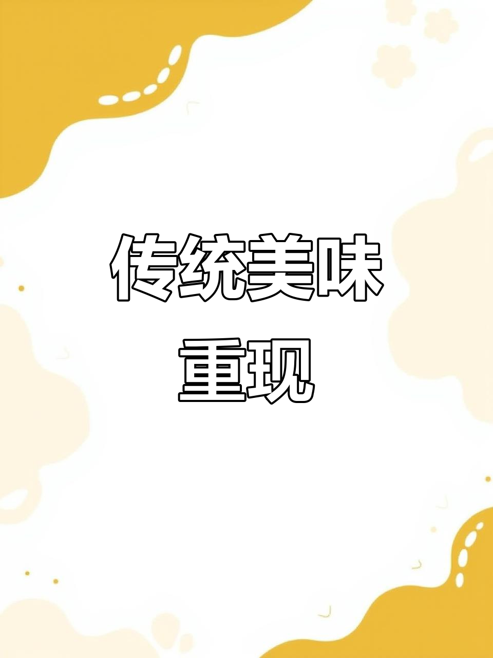 滇益圆不仅有小粑,还有传统糕点,回味无穷!