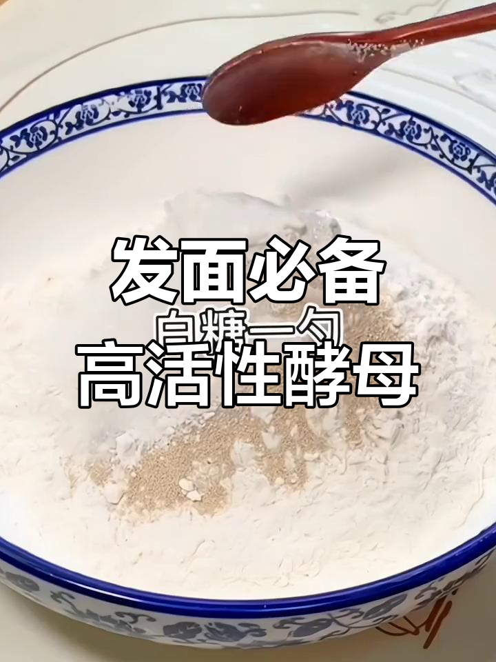 过年发面蒸馒头,选对酵母粉让你事半功倍