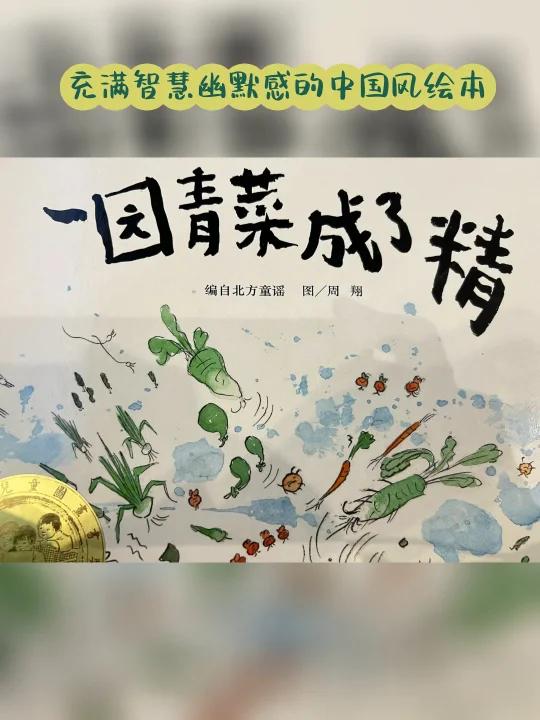 童谣绘本《一园青菜成了精》