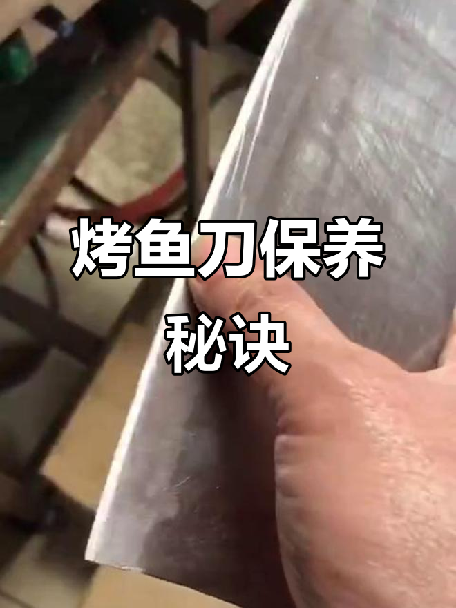 烤鱼刀每周磨一次,刃口微损,但保持锋利足够使用