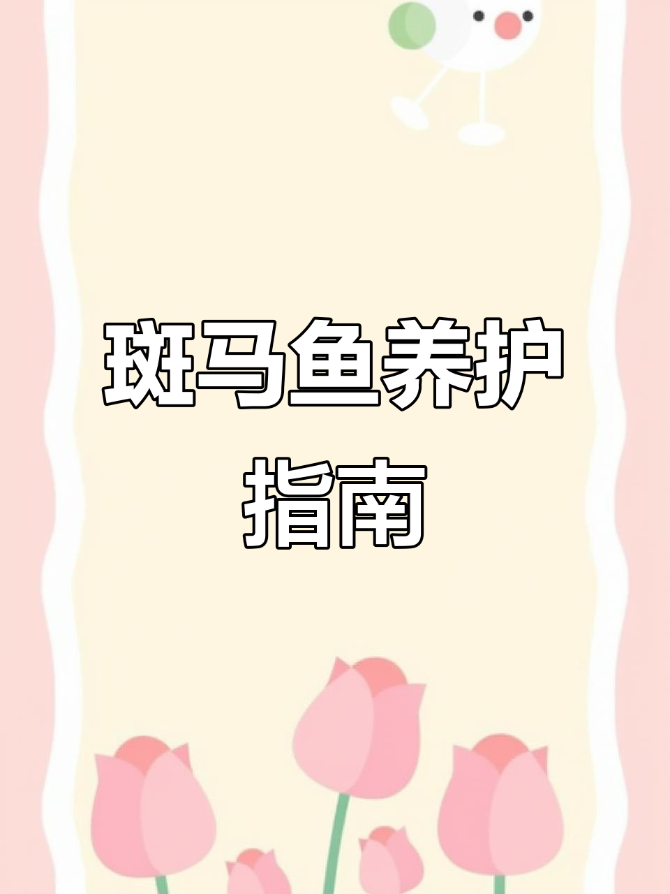 斑马鱼常见问题:水质、喂食、寄生虫与缺氧,需及时处理
