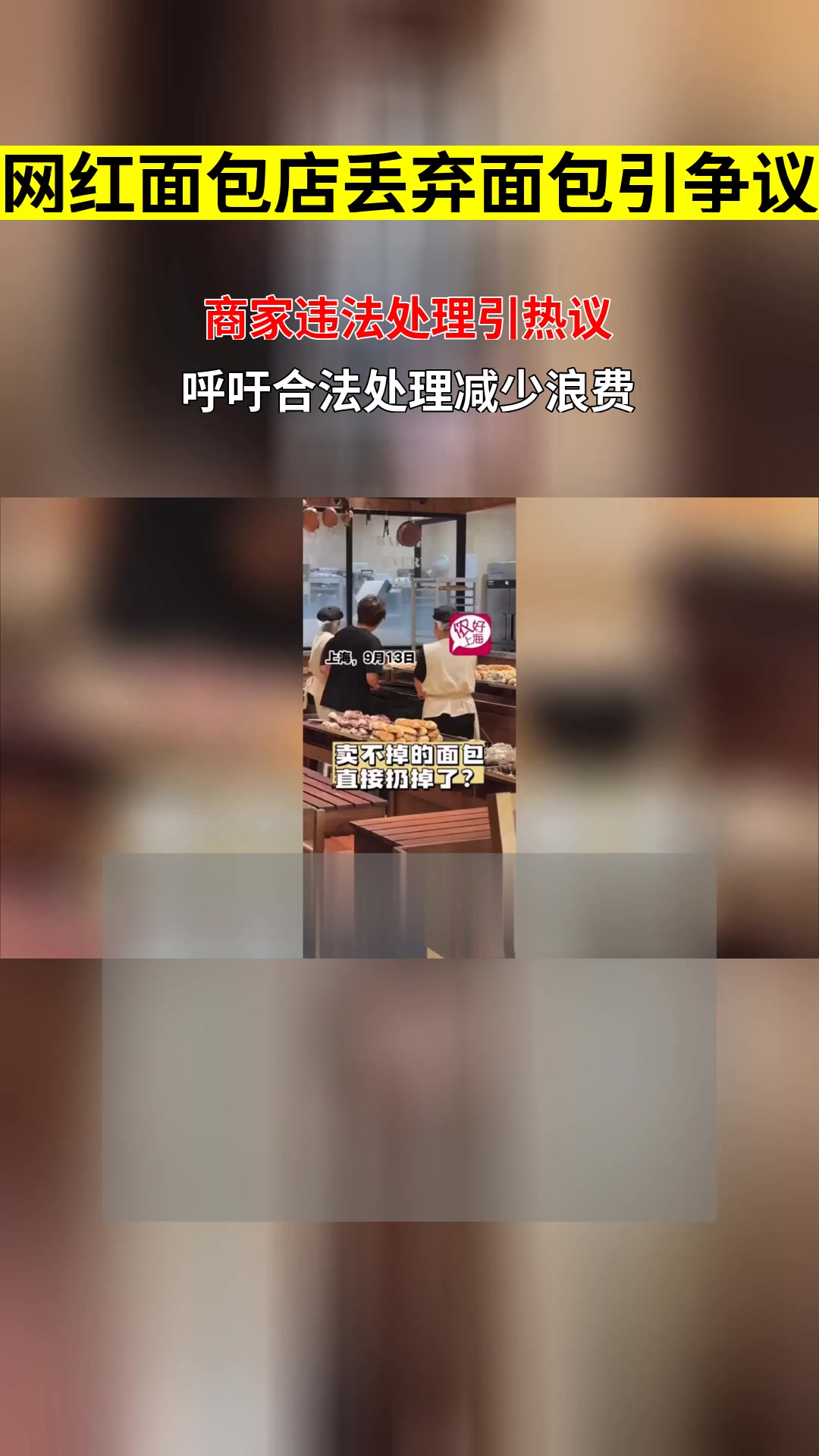 网红面包店丢面包引争议