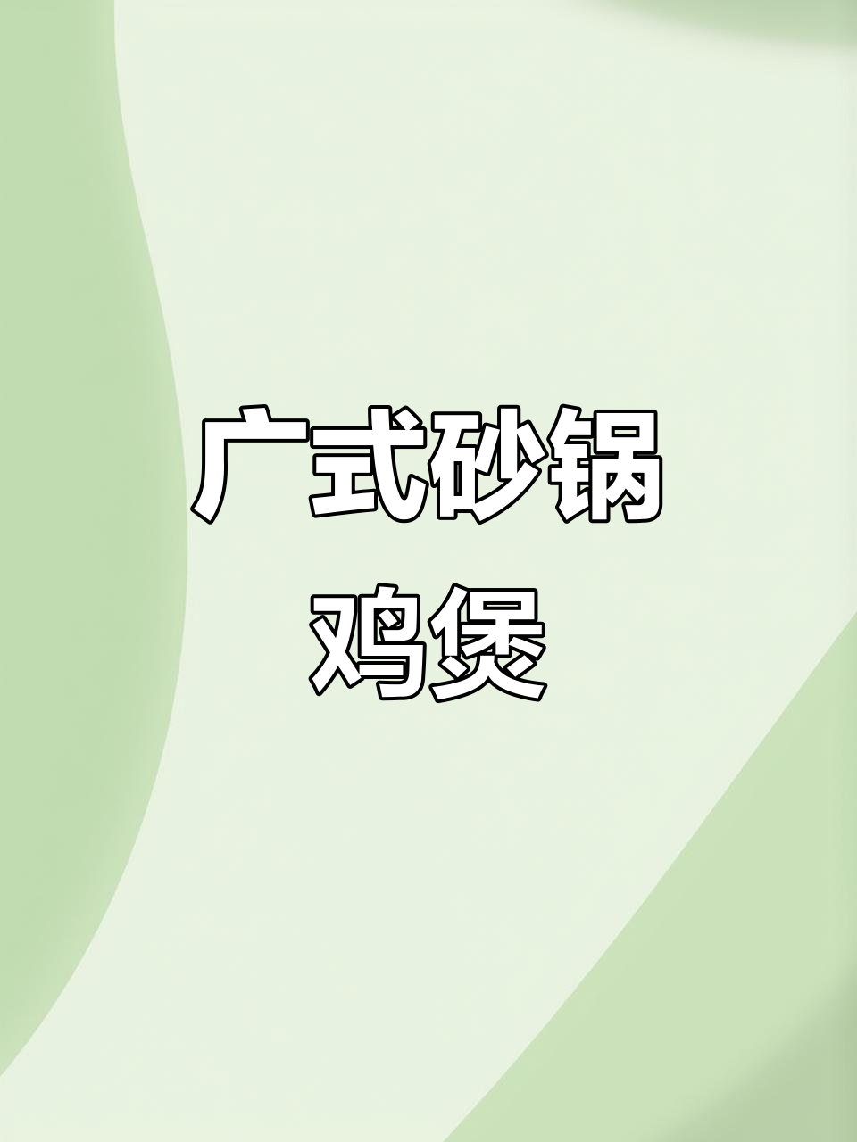 砂锅鸡肉煲，姜油香气扑鼻，广式啫啫风味十足