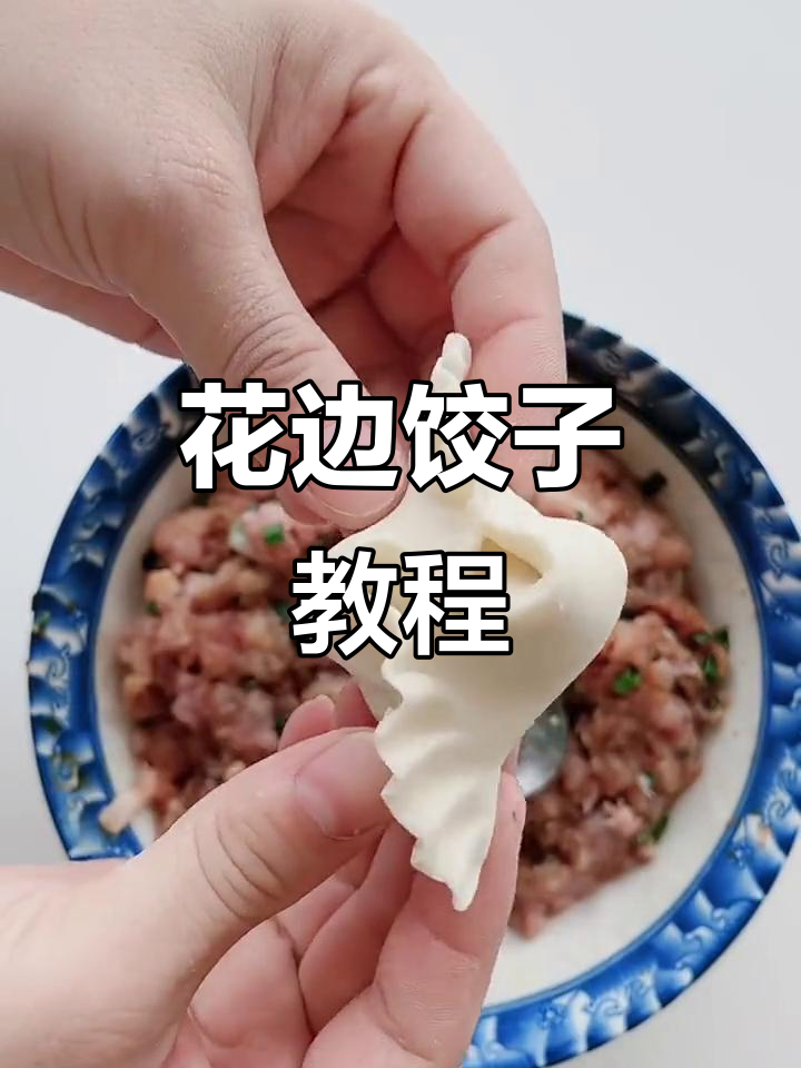 过年包花边饺子,孩子更爱你!简单又有趣