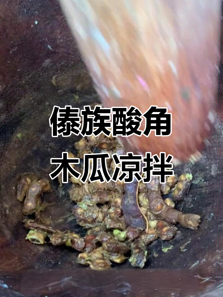 西双版纳酸角木瓜凉拌,辣味十足让人停不下来