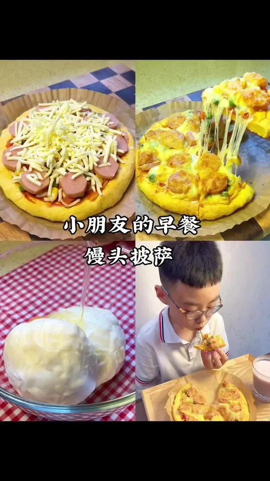 小学生的快乐早餐 给小朋友做过几次的馒头披萨,真的做法简单又好吃,小朋友超喜欢～
