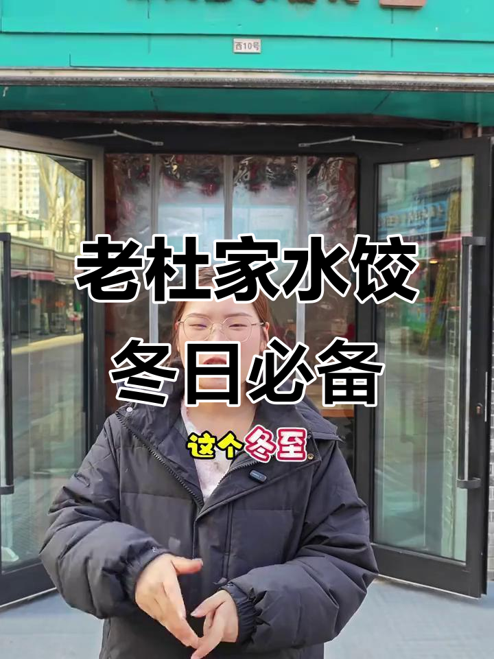 冬至吃饺子,驱寒暖心,老杜家传承工艺不容错过