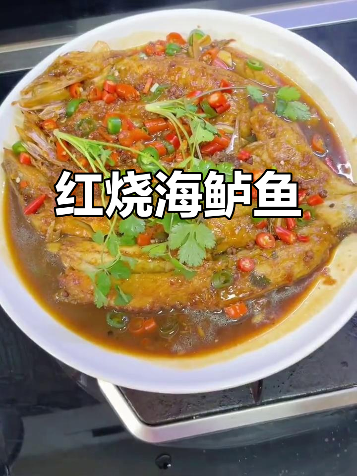 红烧海鲈鱼,鲜美又下饭!教你做这道美味佳肴