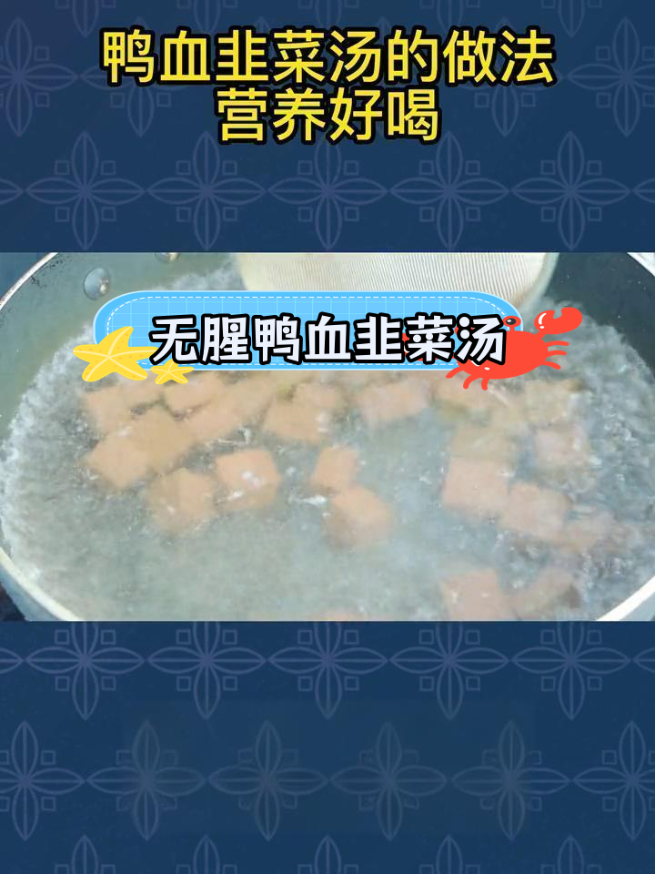 鸭血韭菜汤,营养美味无腥味