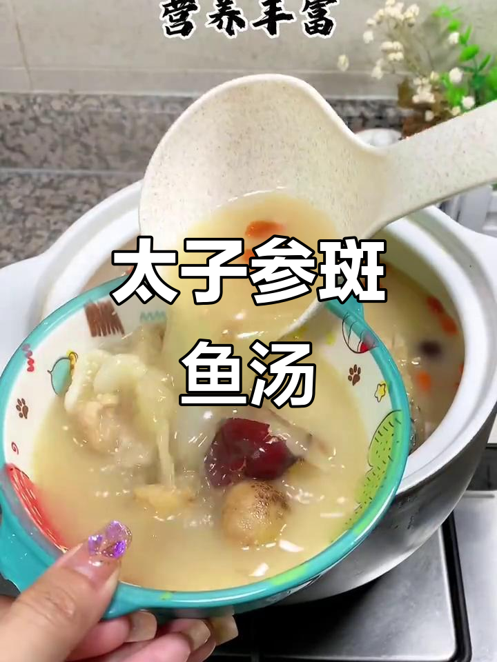 太子参斑鱼汤,滋补营养满满,孩子常喝更健康
