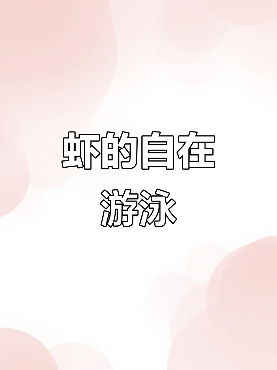 虾群自由游动,水中畅享无限乐趣