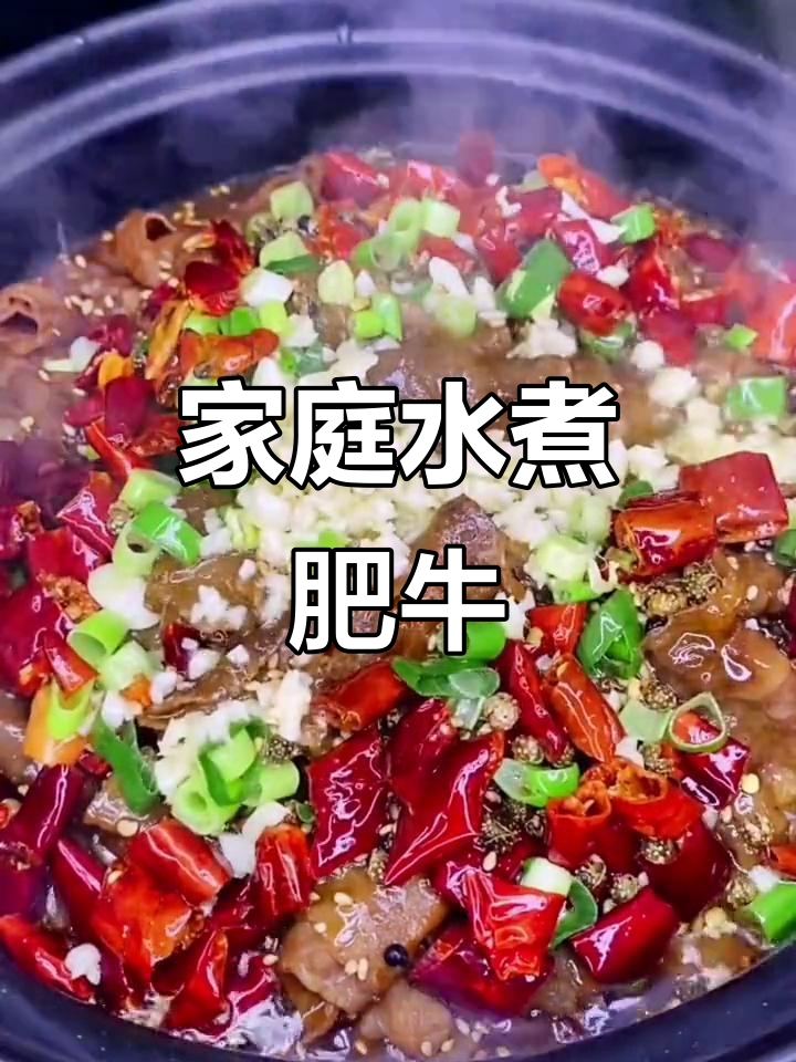 水煮肥牛家常做法,麻辣鲜香让你停不下来