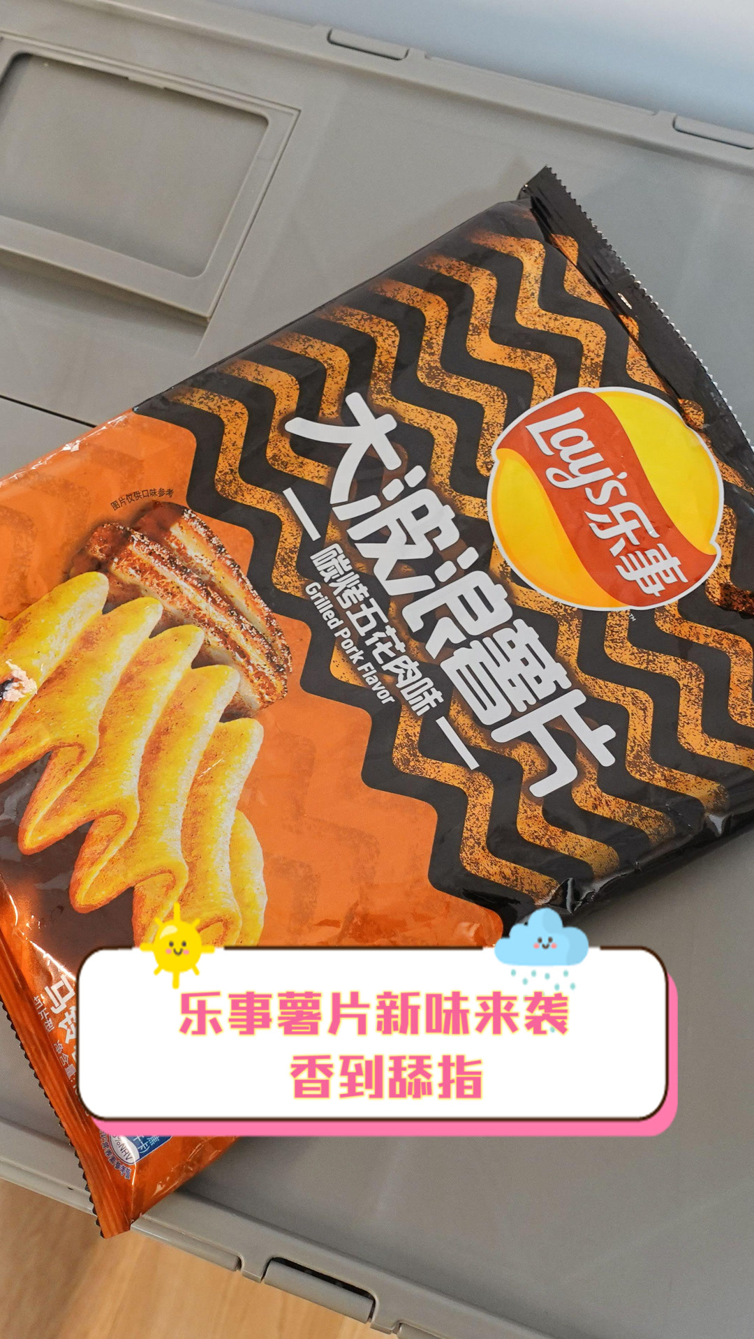 乐事薯片新味来袭,香到舔指