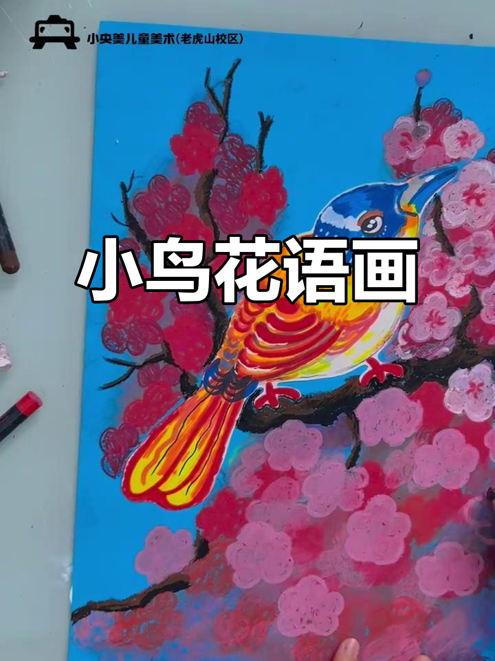 画出春日小鸟与花朵,打造温馨自然画面